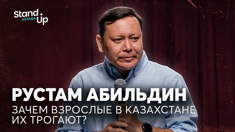Рустам Абильдин - Зачем взрослые в Казахстане их трогают? | Stand Up Astana