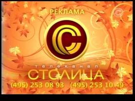 Рекламные заставки (Столица, 2009-2011)