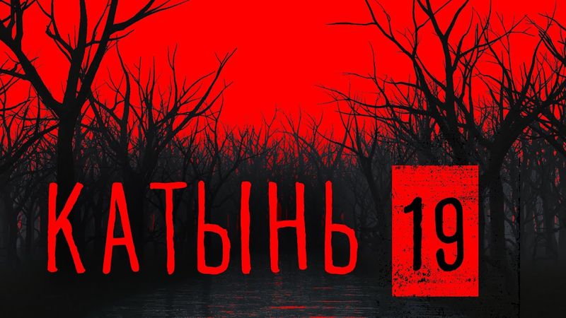 Катынь 19. Последний Zugang Романова