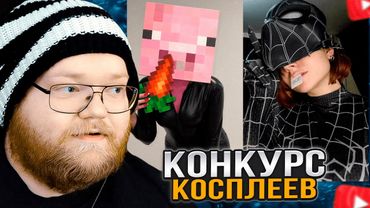 T2x2 СМОТРИТ КОСПЛЕИ ПОДПИСЧИКОВ #2