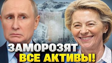 Европа замораживает $300 млрд России — часть уже ушла на оружие для ВСУ!