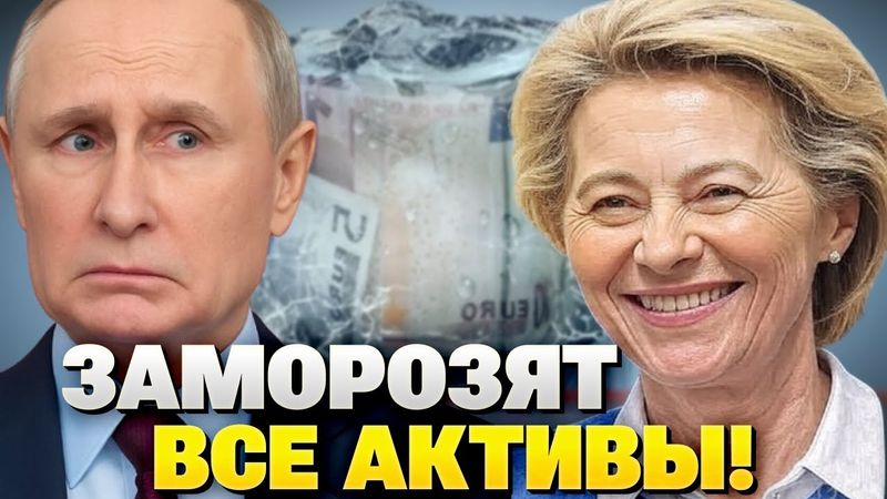 Европа замораживает $300 млрд России — часть уже ушла на оружие для ВСУ!