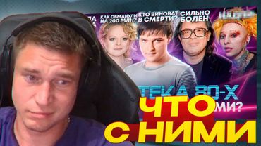 Ресторатор смотрит: РУССКИЕ ХИТЫ 80х и 90х - ЧТО СТАЛО СО ЗВЕЗДАМИ