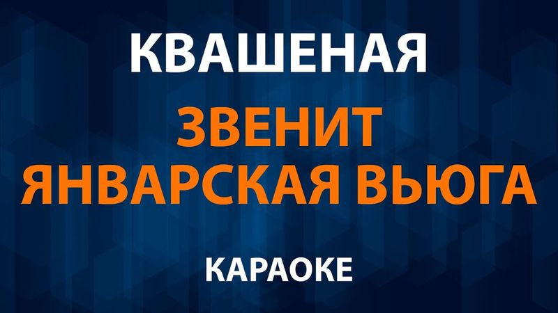 Квашеная — Звенит январская вьюга (Караоке)