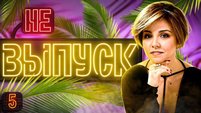 ЭТО НЕ ВЫПУСК #5 Будем с вами откровенны!