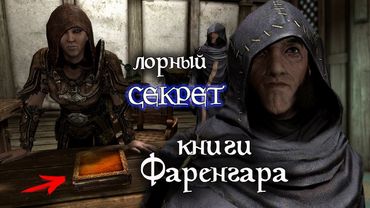 SKYRIM Лорный СЕКРЕТ книги Фаренгара "Земли ярла Гьялунда" | TES Лор