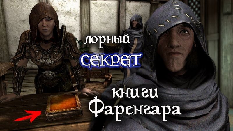 SKYRIM Лорный СЕКРЕТ книги Фаренгара "Земли ярла Гьялунда" | TES Лор