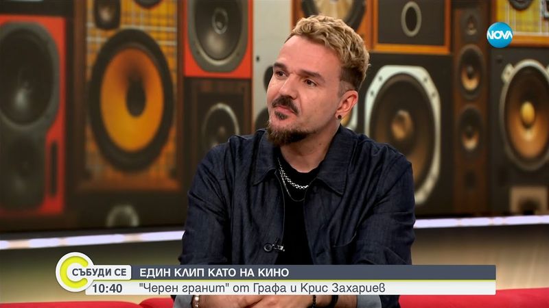 Един клип като на кино: „Черен гранит” от Графа - Събуди се...(19.07.2025)
