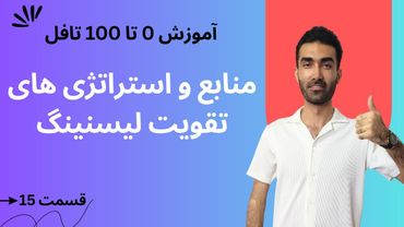 آموزش صفر تا صد تافل: منابع و ترفندهای افزایش نمره لیسنینگ | TOEFL Listening