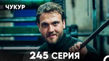 Чукур 245 Серия (русский дубляж) FULL HD