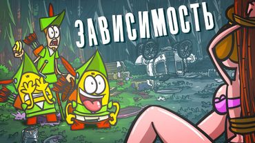 Однажды в Шервудском лесу ( Анимация | Истории )