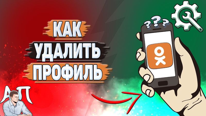 Как удалить профиль в Одноклассниках?