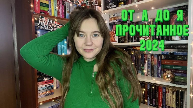 От А до Я прочитанное 2024