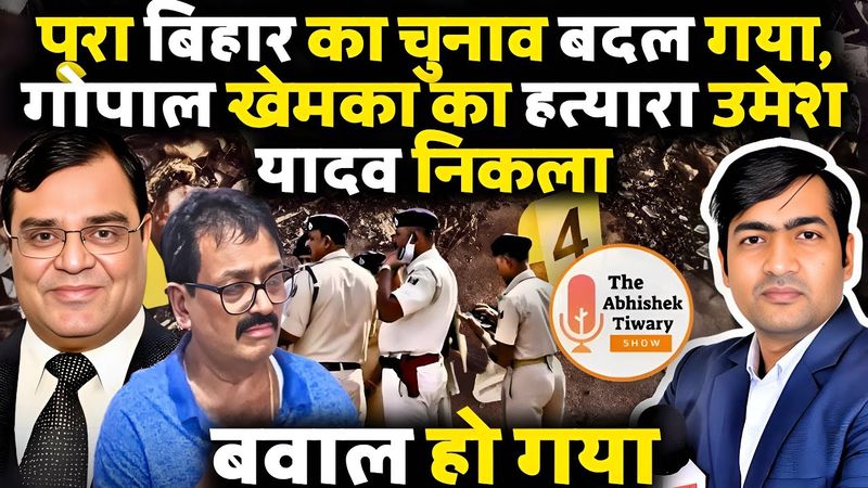 बिहार विधान सभा चुनाव बदल गया | गोपाल खेमका केस में बड़ा खुलासा | The Abhishek Tiwary Show |