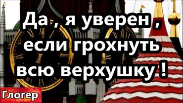 Да , я уверен , если грохнуть всю верхушку ! Гос переворот ! Вот скакали и получили !