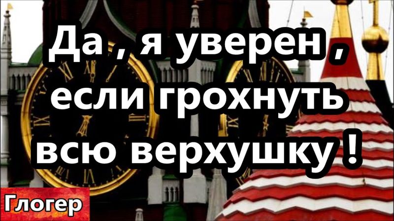 Да , я уверен , если грохнуть всю верхушку ! Гос переворот ! Вот скакали и получили !