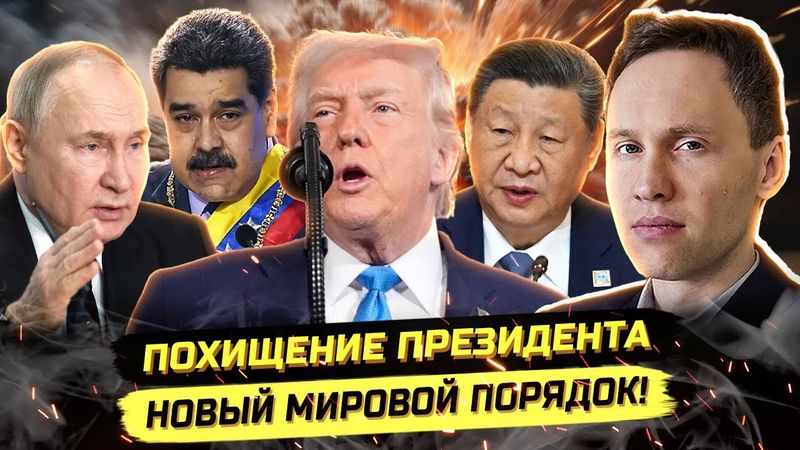 ⚡ВСЕ МОЛЧАТ О КЛЮЧЕВЫХ СОБЫТИЯХ! ТРАМП, МАДУРО, ПУТИН, СИ И ЭРДОГАН! 2026 БУДЕТ ЖАРКИМ!