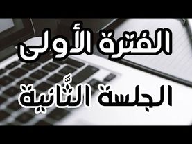 الفترة الأولى - الجلسة ( 2 ) || دورة شرح منهاج اللُّغة العربيَّة المدفوعة || 2026