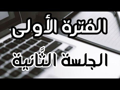 الفترة الأولى - الجلسة ( 2 ) || دورة شرح منهاج اللُّغة العربيَّة المدفوعة || 2026