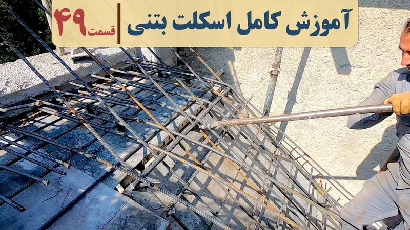 دوره آنلاین آموزش گام به گام ساختمان سازی | قسمت چهل ونه | آرماتوربندی پله بتنی | پاگرد پله