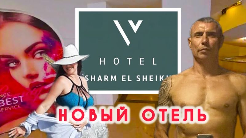 Mesir 🇪🇬 HOTEL BARU / V HOTEL 5 ⭐️ / Sharm el-Sheikh / Sharks Bay /