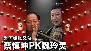 1/26【美国热搜】张又侠正面冲撞习近平｜前美军高层如何评价“美谍”张又侠｜张又侠张升民2023年已被调查？｜蔡慎坤爆料圈粉弗林将军｜华尔街日报奉旨泄密