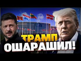 СРОЧНО! Трамп ошарашил! Итоги встречи с Зеленским!