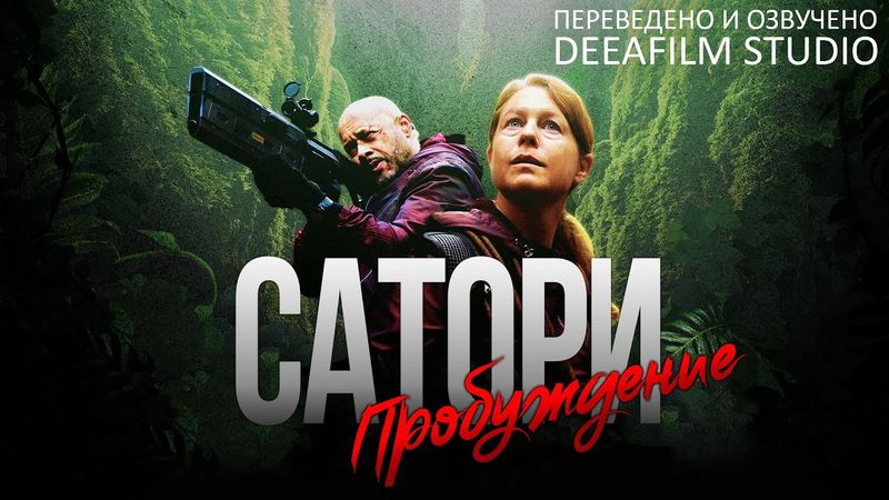 Короткометражная фантастика «Сатори/Пробуждение» | Озвучка DeeaFilm