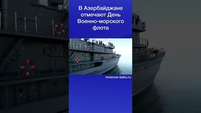 В Азербайджане отмечают День Военно морского флота