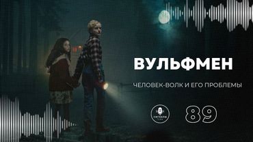 «Вульфмен» - Человек-волк снова навестил фильмы ужасов про оборотней | Подкаст СИГНАЛЫ ТЬМЫ 89