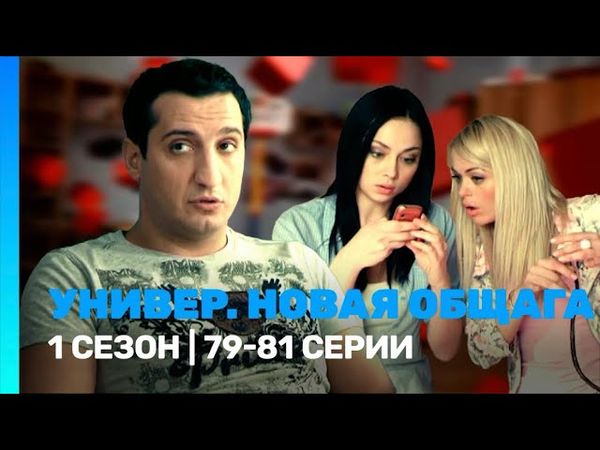 Универ. Новая общага 1 сезон 79-81 серия