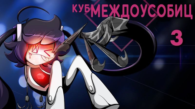 Куб Междоусобиц 3 [Аниматик] - На Русском | Internecion Cube [Animatic] 3 - Rus