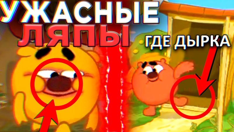 УЖАСНЫЕ ЛЯПЫ В СМЕШАРИКАХ 😱 / #9 / Грехи и Ляпы Смешарики