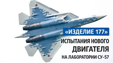 Изделие 177 впервые в небе: испытания двигателя на СУ-57