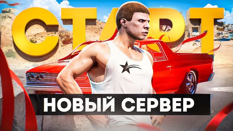 ЖИЗНЬ с НУЛЯ на НОВОМ СЕРВЕРЕ ГТА 5 РП  - ЛУЧШИЙ СТАРТ на GTA 5 RP MURRIETA