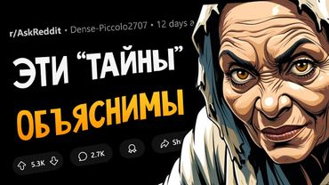 Эти «неразгаданные тайны» на самом деле легко объяснить