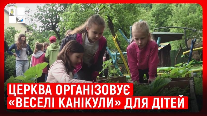 У Львові організовують літні табори для дітей при церквах | Орест Єлізаров