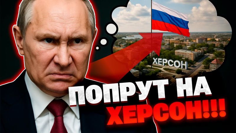 Тревожные знаки — Россия может повторно захватить Херсон