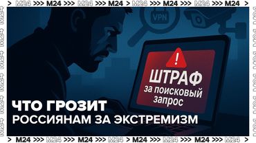 Штраф за поисковый запрос: что грозит россиянам за экстремизм в интернете