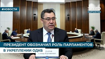 ПРЕЗИДЕНТ ОБОЗНАЧИЛ РОЛЬ ПАРЛАМЕНТОВ В УКРЕПЛЕНИИ ОДКБ
