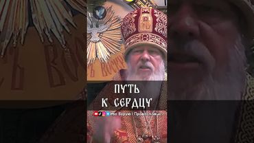 Путь к сердцу | еп. Августин (Анисимов)
