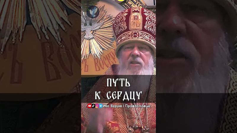 Путь к сердцу | еп. Августин (Анисимов)