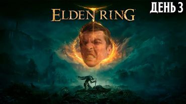 Гитман играет в Elden Ring, День 3