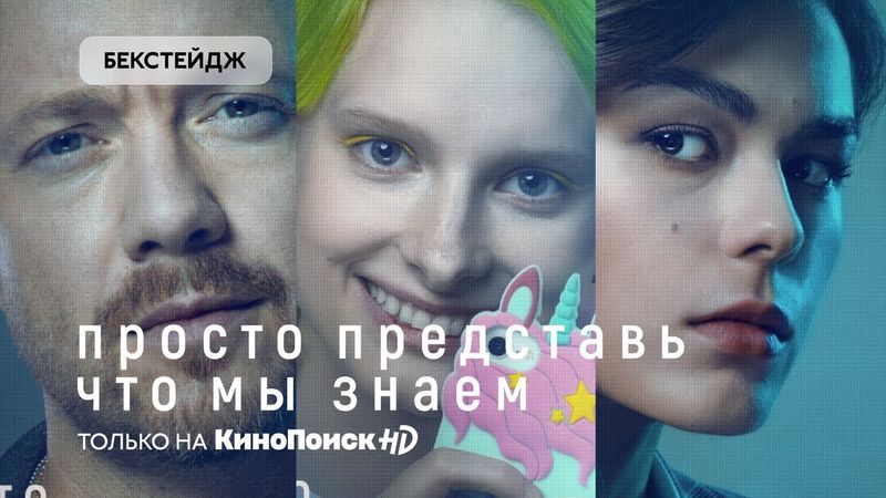 «Просто представь, что мы знаем» | Бекстейдж