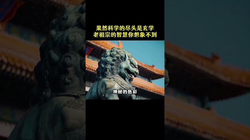 老祖宗的智慧你想不到！果然科學的盡頭是玄學！#正能量 #玄學 #詭異  #未解之謎 #老祖宗的智慧 #科學盡頭是玄學 #奇聞異事 #怪談 #匪夷所思 #相信科學拒絕迷信