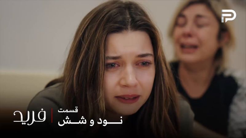 سریال ترکی فرید | فصل سوم | قسمت 96 |  تو راهیه اسمه خانم متاسفانه از بین رفت