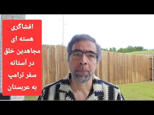 معمای ساده:  افشای سایت محرمانه  هسته ای  همزمان با سفر ترامپ به عربستان