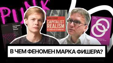 Кто такой Марк Фишер? Капитализм и депрессия