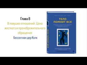 ТЕЛО ПОМНИТ ВСЕ. Глава 8. В ловушке отношений. Цена жесткого и пренебрежительного обращение
