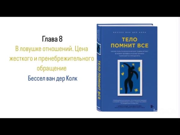 ТЕЛО ПОМНИТ ВСЕ. Глава 8. В ловушке отношений. Цена жесткого и пренебрежительного обращение